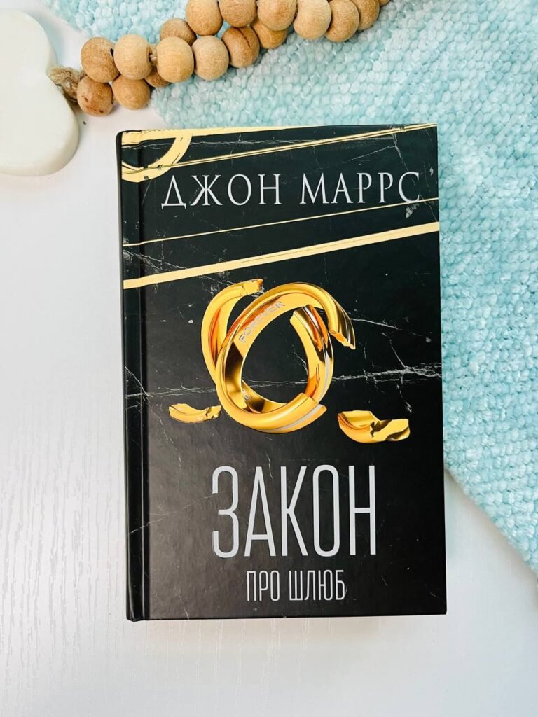 Закон про шлюб – Джон Маррс – BookChef — обкладинка книги