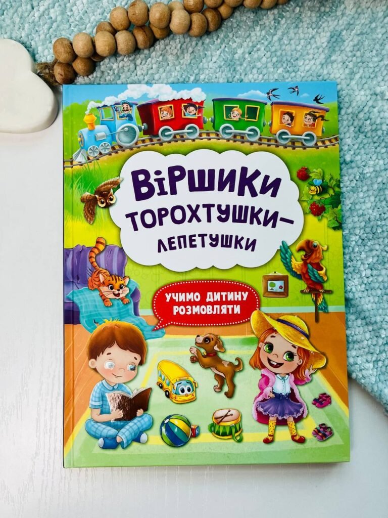 Віршики торохтушки-лепетушки. Учимо дитину розмовляти – – Кристалл Бук — обкладинка книги