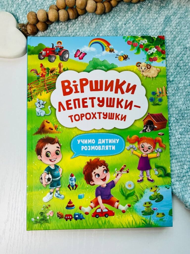 Віршики лепетушки торохтушки Учимо дитину розмовляти – – Кристалл Бук — обкладинка книги