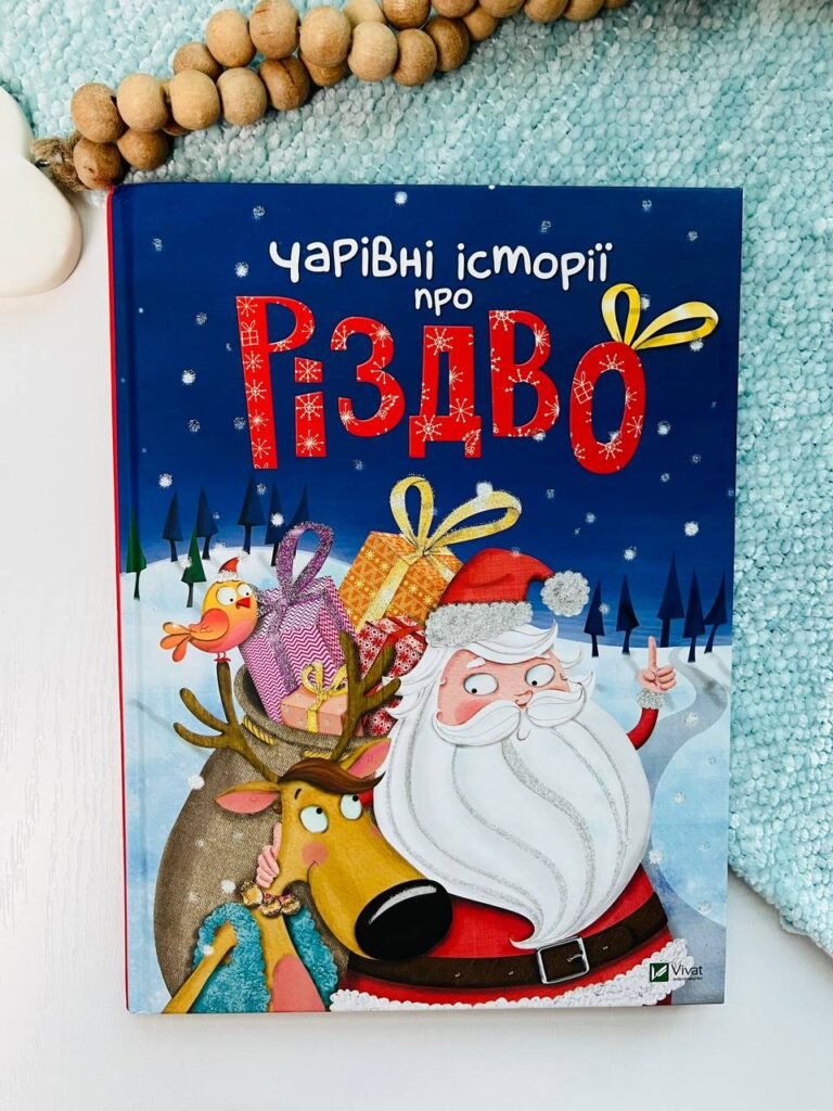 Чарівні історії про Різдво – Ленія Мажор – Vivat — обкладинка книги
