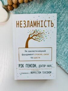 Незламність. Як закласти міцний фундамент спокою, сили та щастя - Рік Хенсон - Stone Publishing