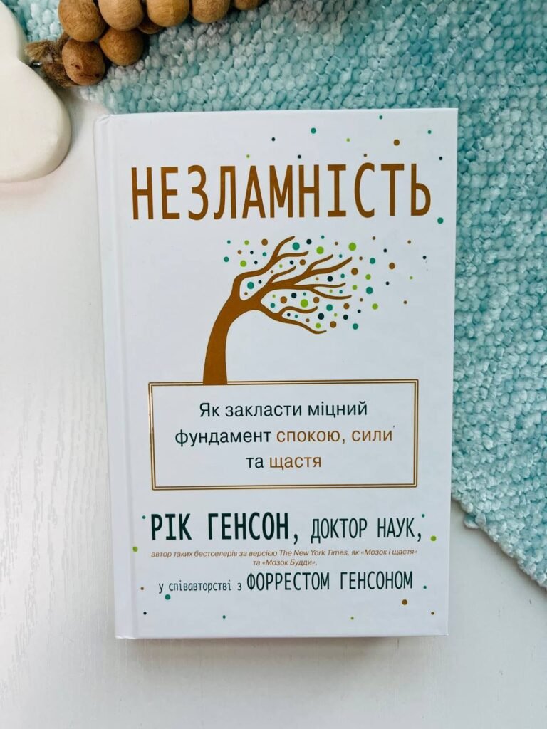 Незламність. Як закласти міцний фундамент спокою, сили та щастя – Рік Хенсон – Stone Publishing — обкладинка книги