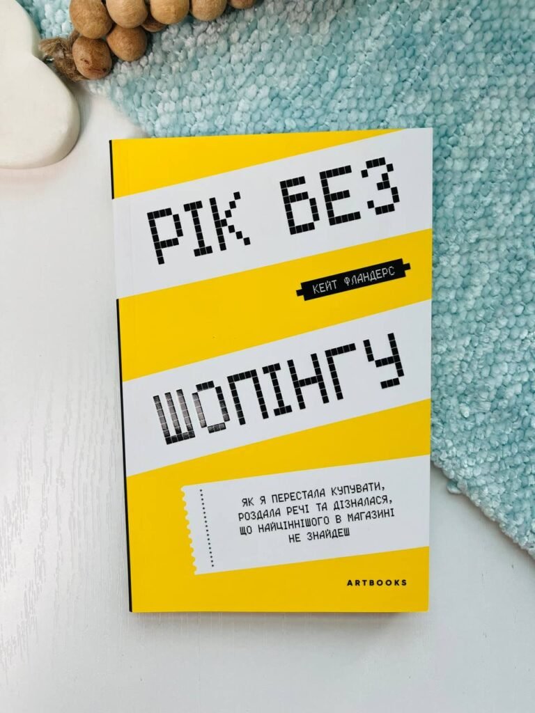 Рік без шопінгу – Кейт Фландерс – АРТБУКС — обкладинка книги