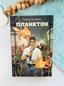 Планктон - Кирило Половінко - Vivat