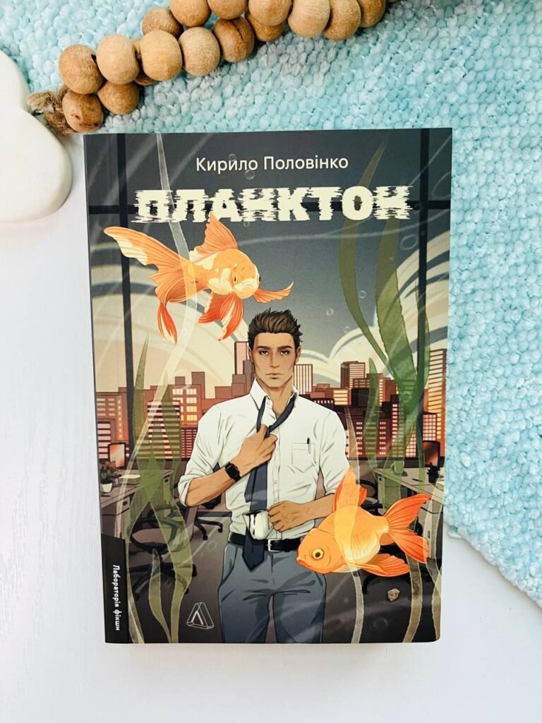 Планктон – Кирило Половінко – Vivat — обкладинка книги