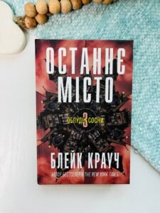 Сосни. Книга 3. Останнє місто - Блейк Крауч - Видавнича група КМ-Букс