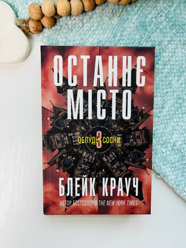 Сосни. Книга 3. Останнє місто – Блейк Крауч – Видавнича група КМ-Букс — обкладинка книги