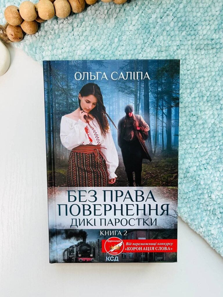 Без права повернення (Дикі паростки #2) — Ольга Саліпа — обкладинка книги