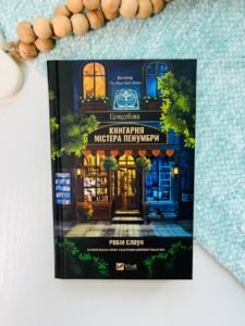 Цілодобова книгарня містера Пенумбри - Робін Слоун - Vivat