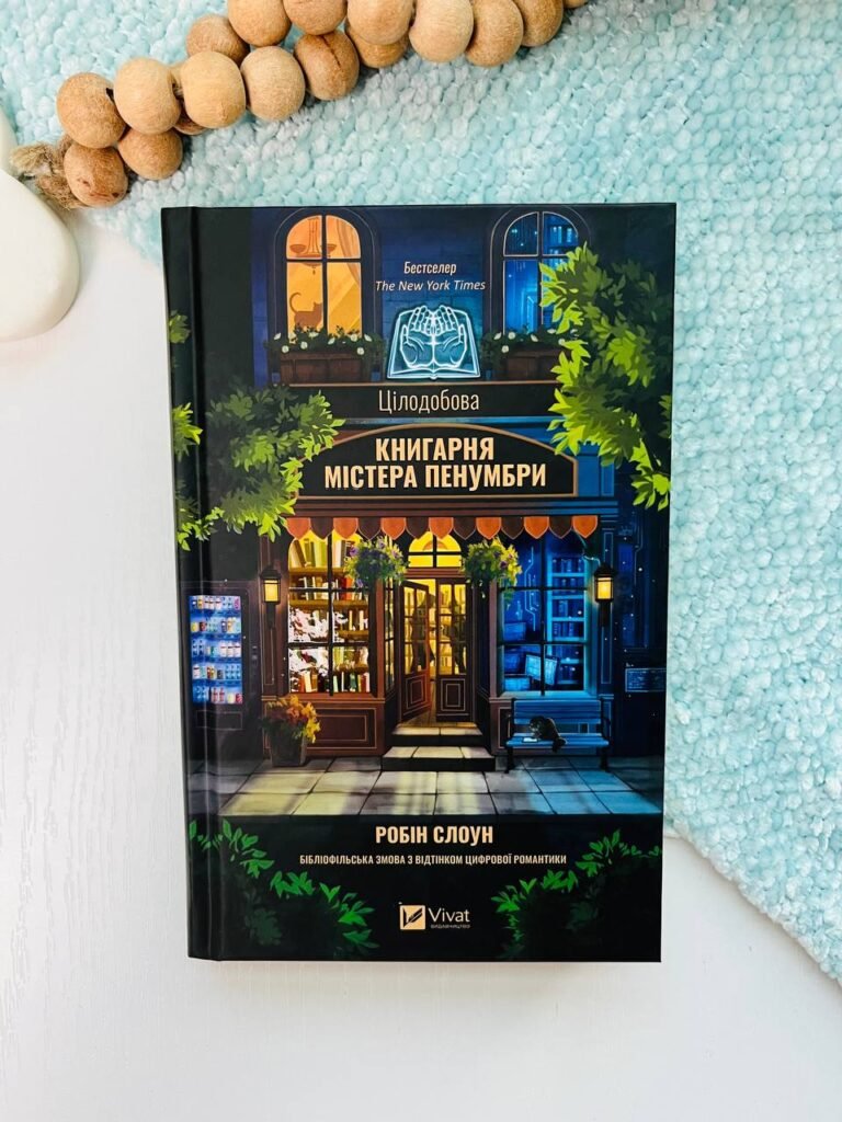Цілодобова книгарня містера Пенумбри – Робін Слоун – Vivat — обкладинка книги