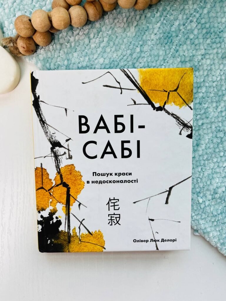 Вабі-сабі. Пошук краси в недосконалості — Олівер Люк Делорі — обкладинка книги