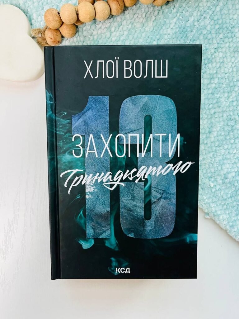 Захопити Тринадцятого (кн.1) – Хлої Волш – КСД — обкладинка книги