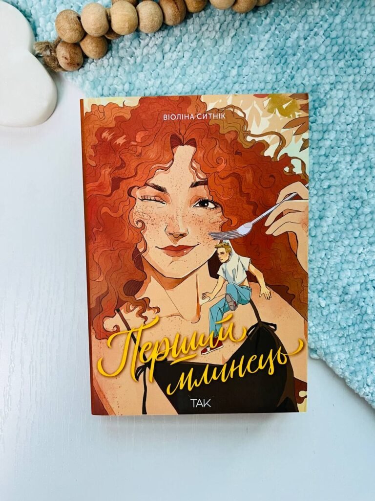 Перший млинець – Віоліна Ситнік – ТАК — обкладинка книги