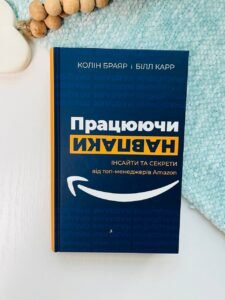 Працюючи навпаки. Інсайти та секрети від топ-менеджерів Amazon - Колін Брайар - BookChef