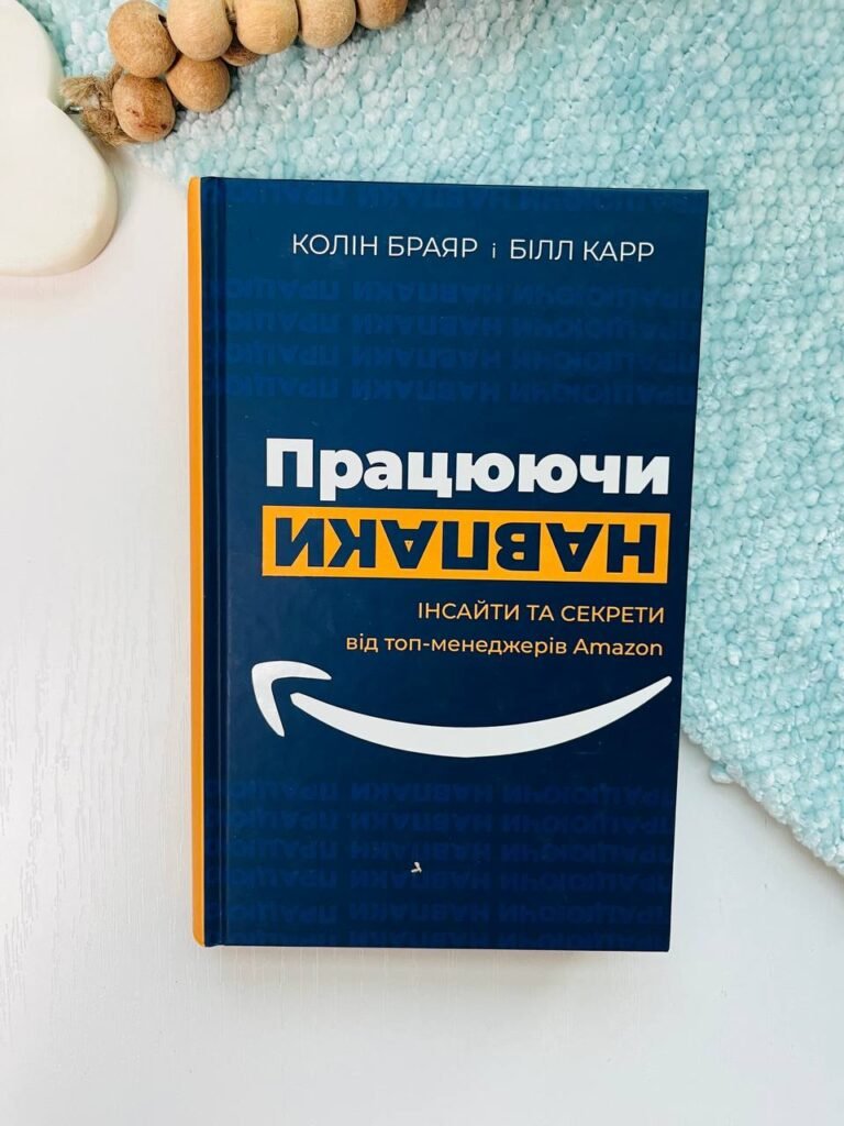 Працюючи навпаки. Інсайти та секрети від топ-менеджерів Amazon – Колін Брайар – BookChef — обкладинка книги
