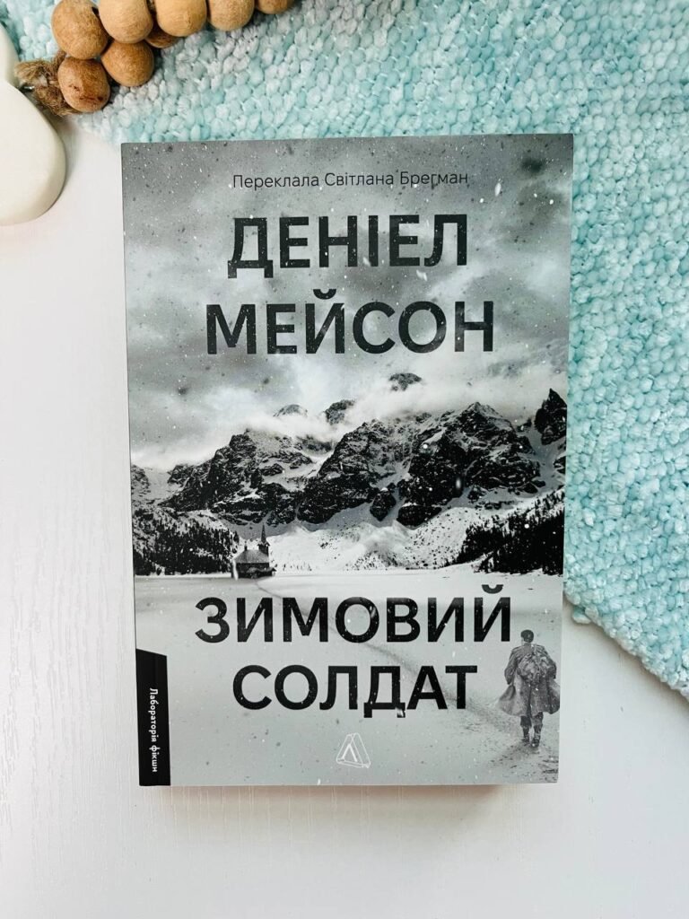 Зимовий солдат – Деніел Мейсон – Лабораторія — обкладинка книги