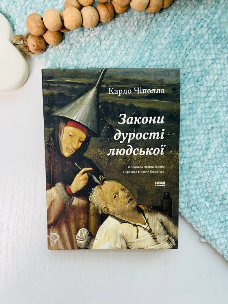 Закони дурості людської – Карло Чіполла – Наш Формат — обкладинка книги