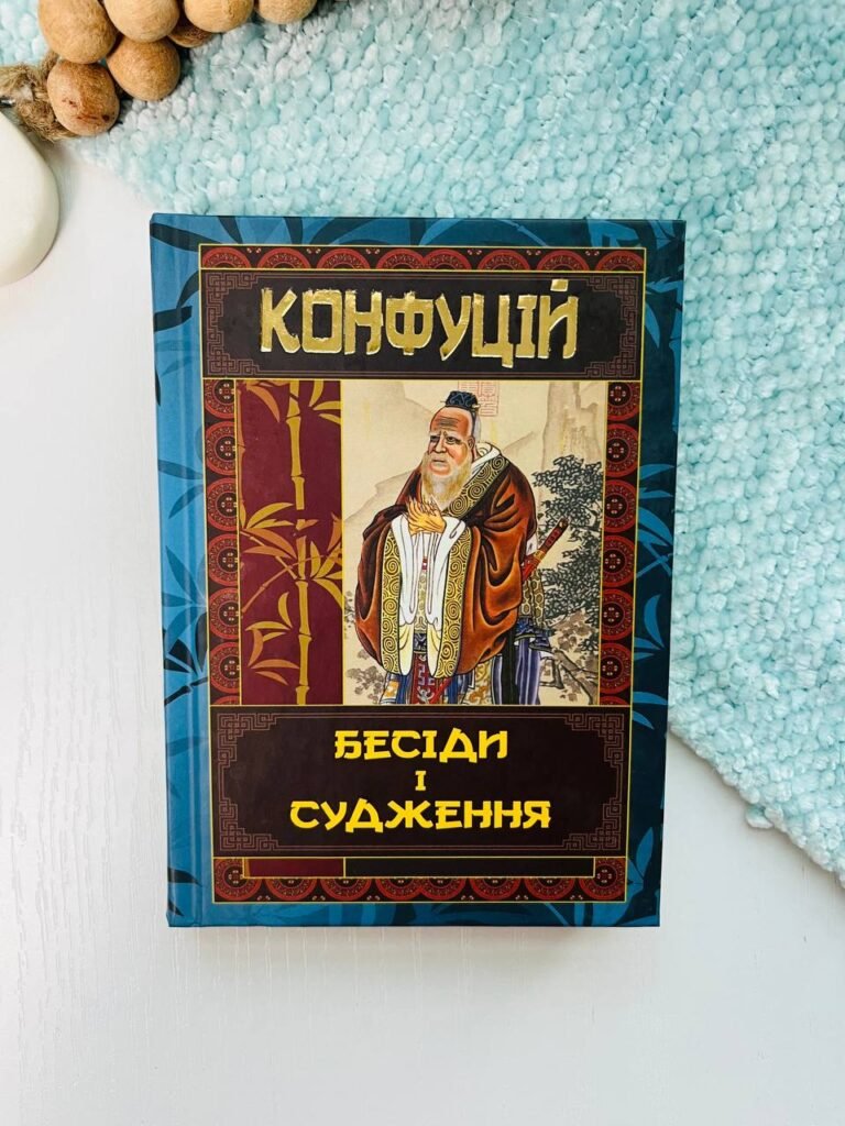 Бесіди та судження – Конфуцій – Арій — обкладинка книги
