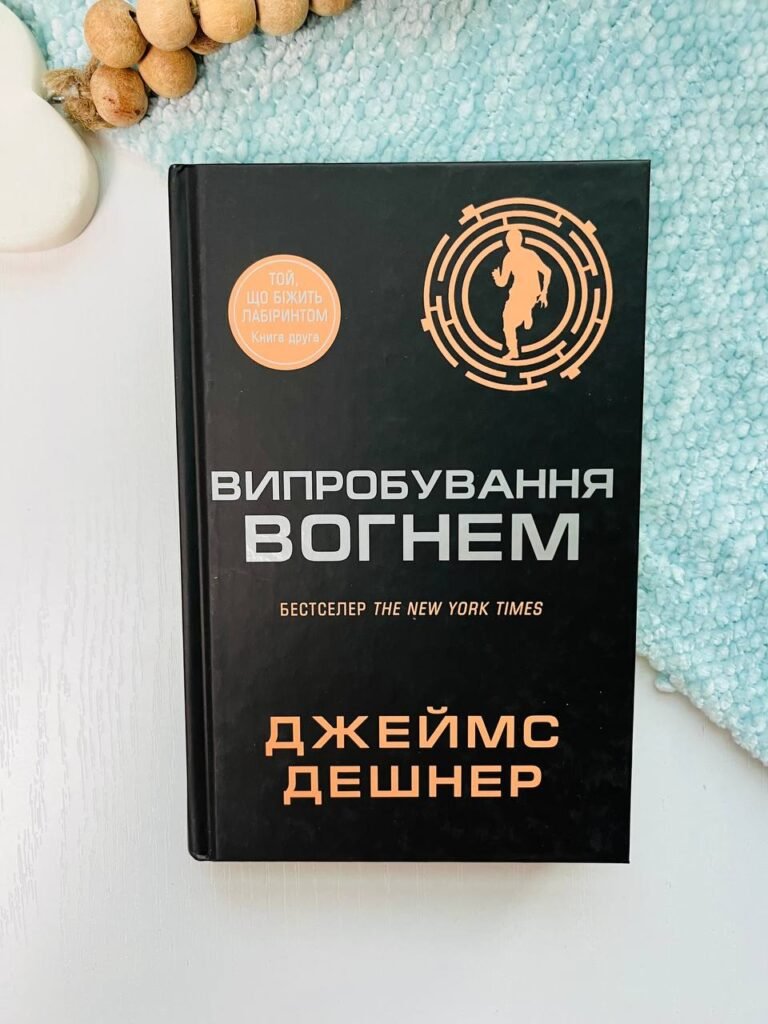 Випробування вогнем. Той, що біжить Лабіринтом. Книга 2 – Джеймс Дешнер – Видавнича група КМ-Букс — обкладинка книги