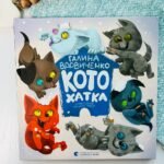 Котохатка - Вдовиченко Галина