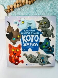 Котохатка - Вдовиченко Галина