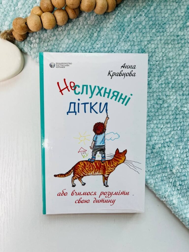 Неслухняні дітки або вчимося розуміти свою дитину – Анна Кравцова – — обкладинка книги