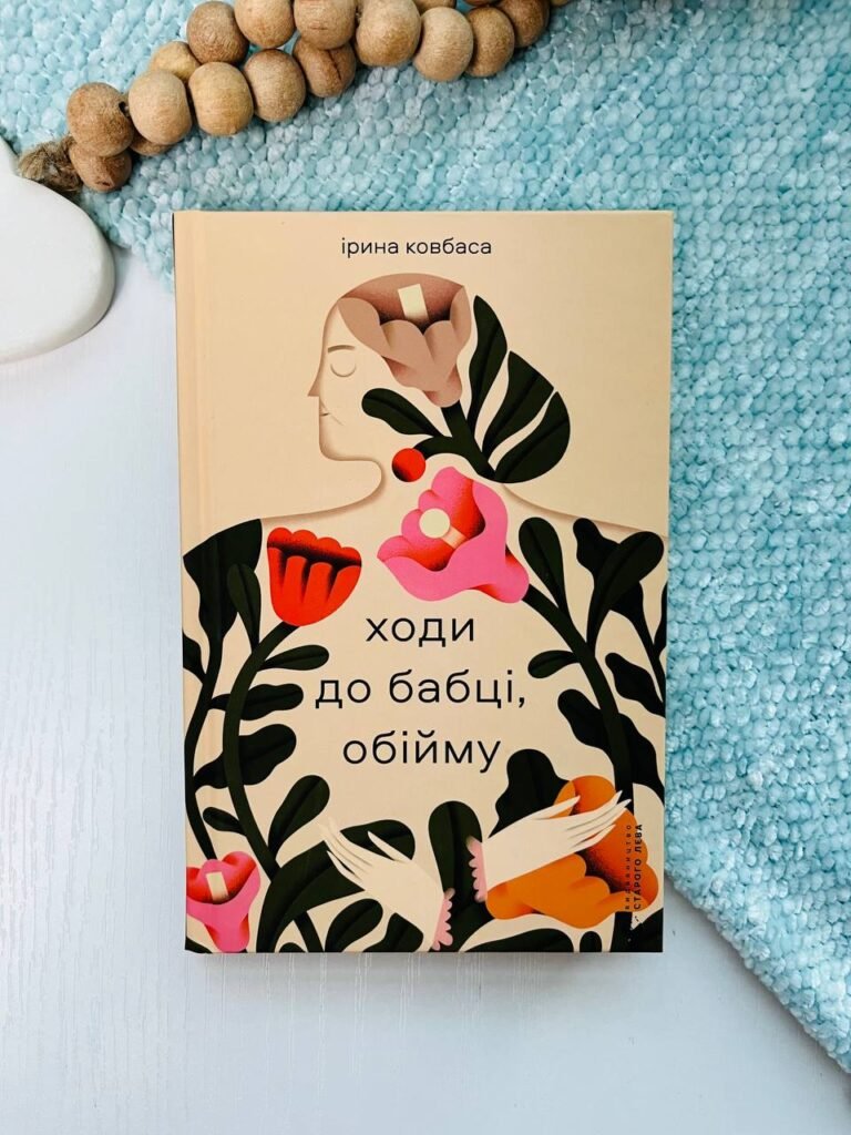 Ходи до бабці, обійму – Ірина Ковбаса — обкладинка книги