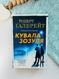 Кувала зозуля — Роберт Ґалбрейт
