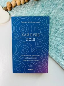 Хай буде дощ. Психологічні практики - Даниїл Міліковський - Віхола