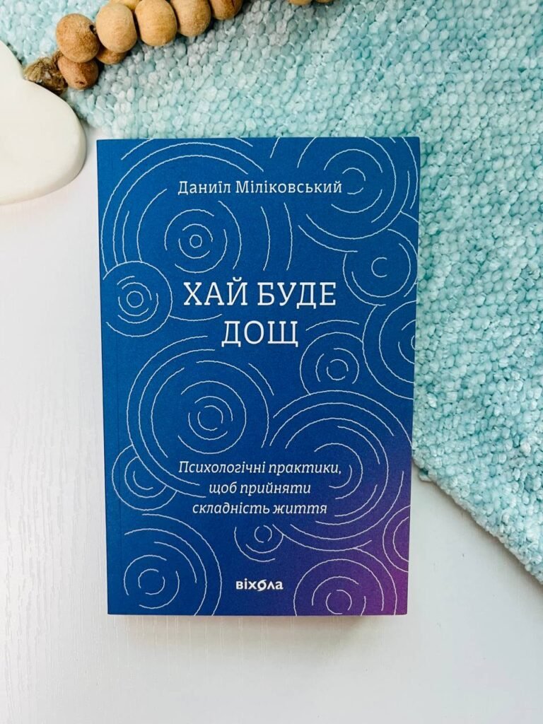 Хай буде дощ. Психологічні практики – Даниїл Міліковський – Віхола — обкладинка книги