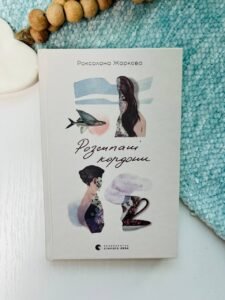 Розсипані кордони - Роксолана Жаркова