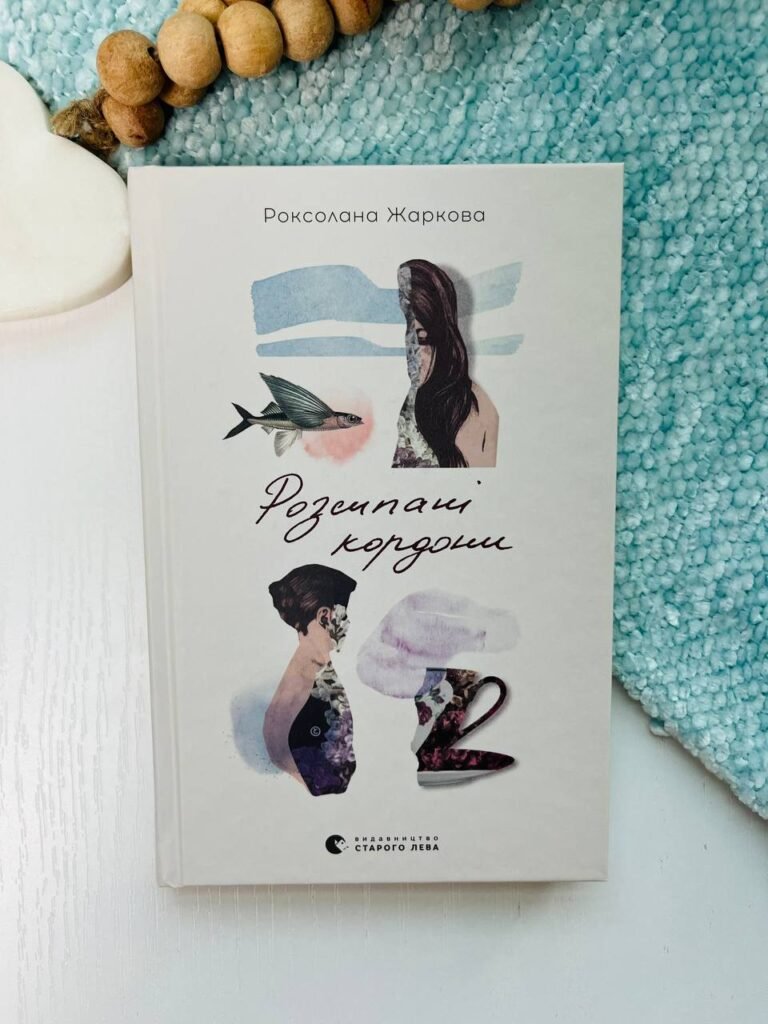 Розсипані кордони – Роксолана Жаркова — обкладинка книги
