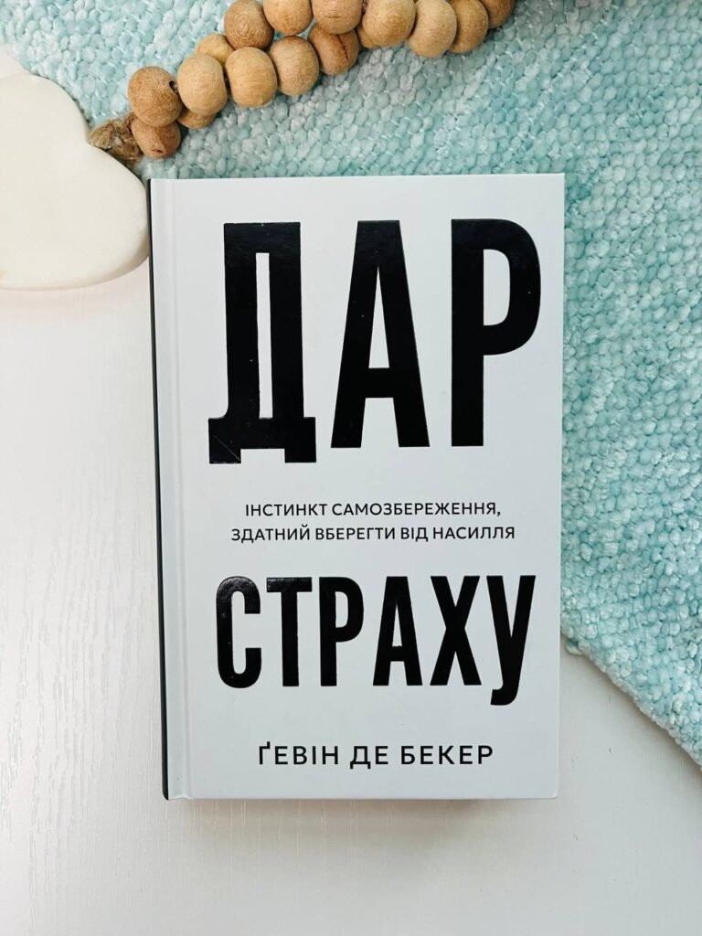 Дар страху. Інстинкт самозбереження, здатний вберегти від насилля – Ґевін де Бекер – BookChef — обкладинка книги