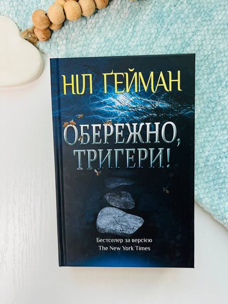 Обережно, тригери! – Ніл Ґейман – Видавнича група КМ-Букс — обкладинка книги