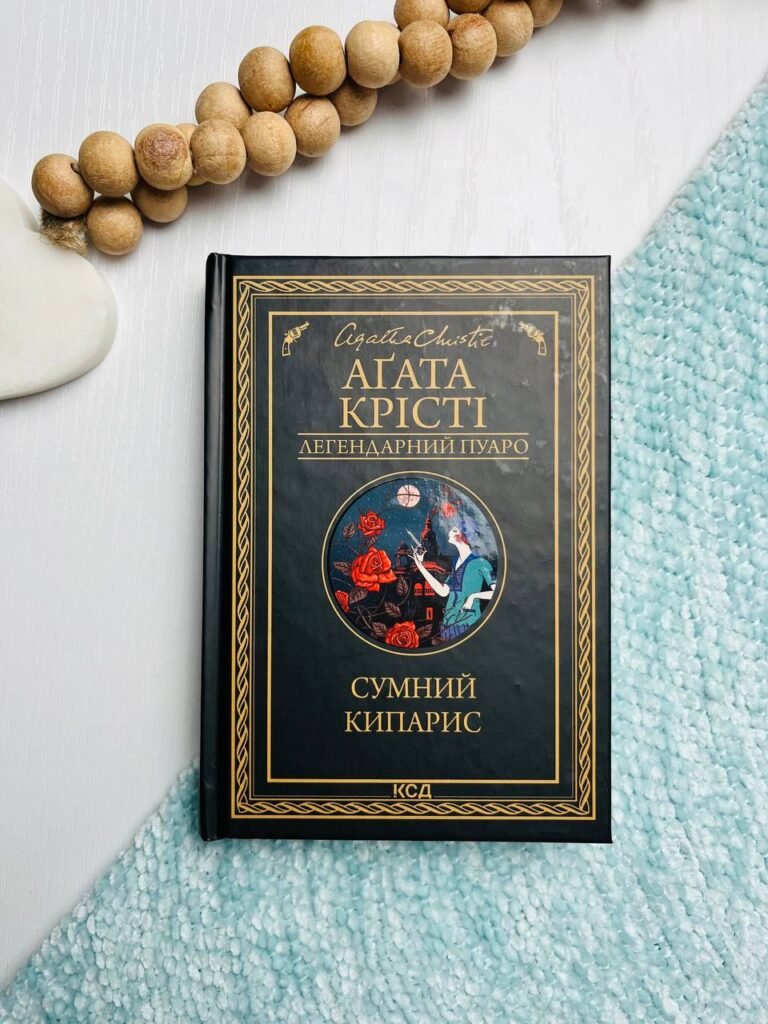 Сумний кипарис – Крісті Аґата — обкладинка книги