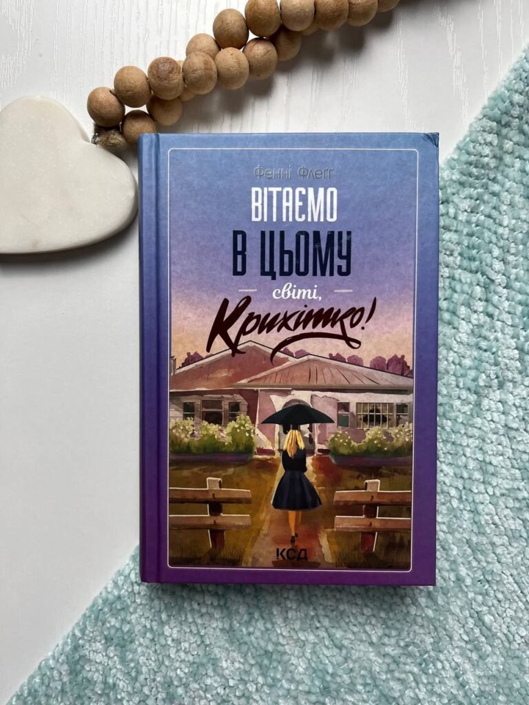 Вітаємо в цьому світі, Крихітко! (кн 1) – Флеґґ Фенні — обкладинка книги