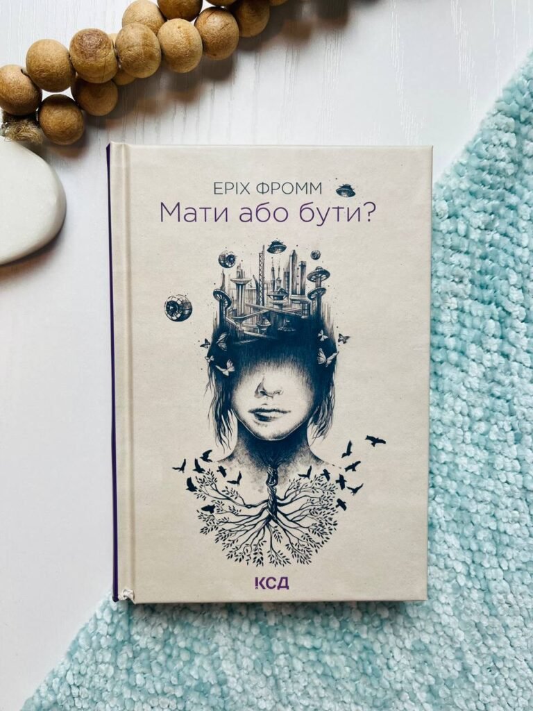 Мати або бути? – Еріх Фромм – КСД — обкладинка книги