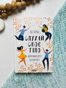Слухай своє тіло - найкращого друга у всьому світі - Бурбо Л.
