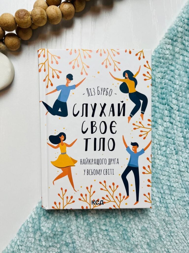 Слухай своє тіло – найкращого друга у всьому світі – Бурбо Л. — обкладинка книги