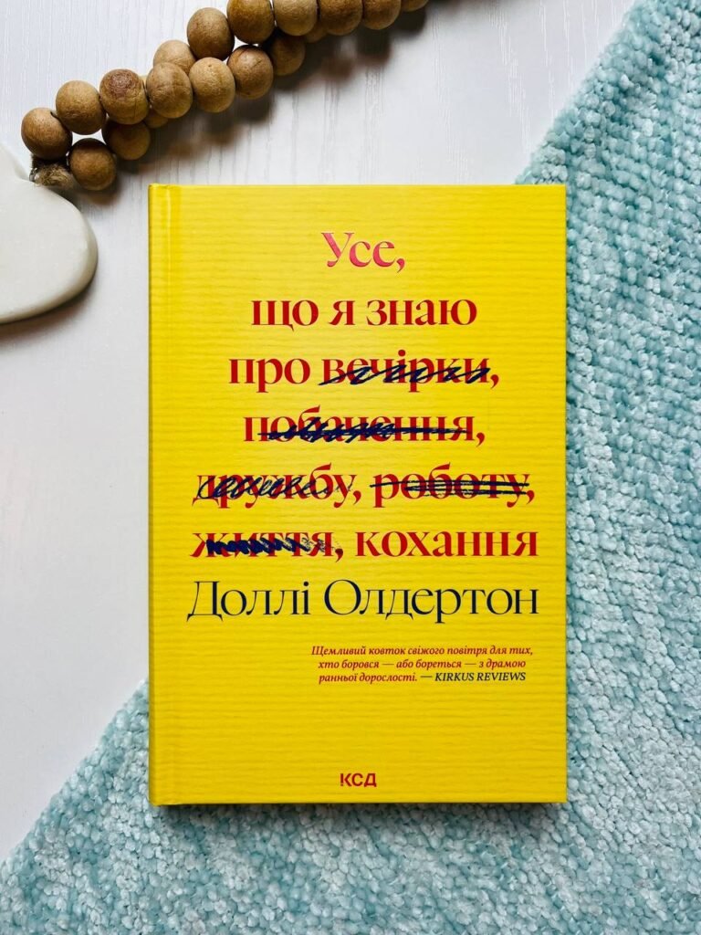Усе, що я знаю про кохання – Олдертон Доллі — обкладинка книги