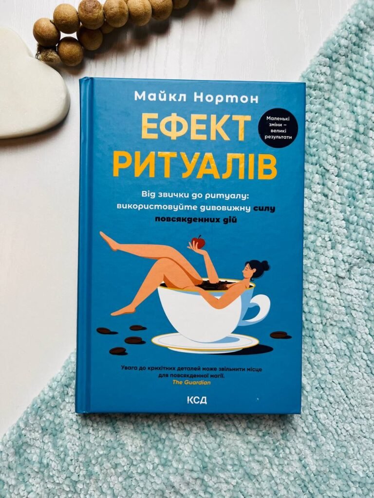Ефект ритуалів: від звички до ритуалу: використовуйте дивовижну силу повсякденних дій – Нортон Майкл — обкладинка книги