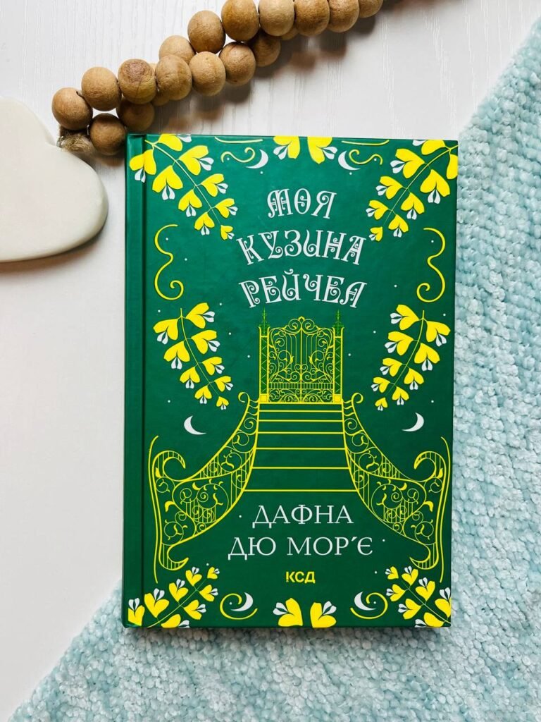 Моя кузина Рейчел – Мор’є Дафна Дю — обкладинка книги
