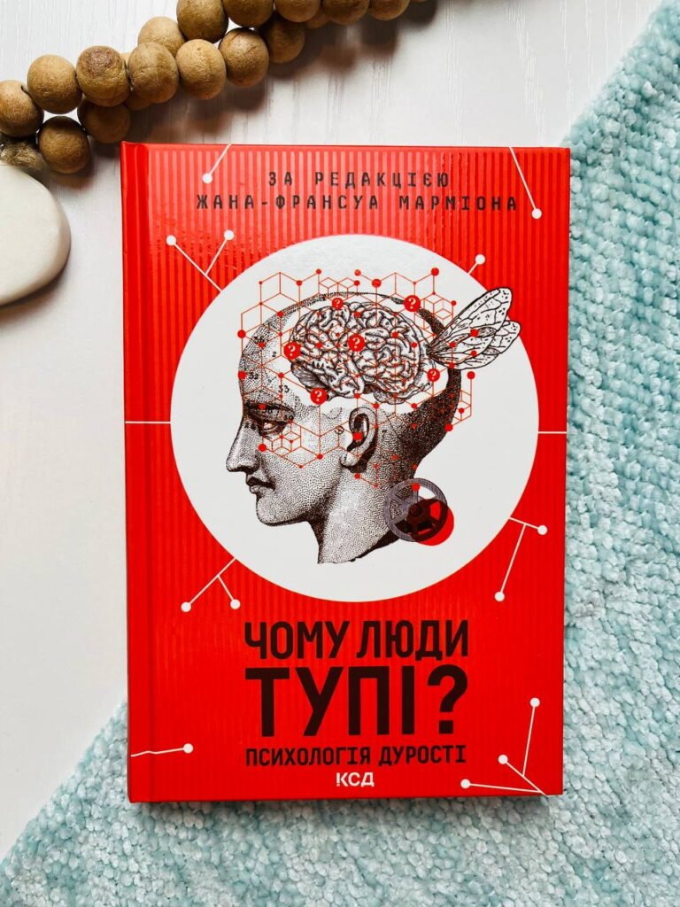 Чому люди тупі? Психологія дурості – Жан-Франсуа Марміон – Книжковий Клуб — обкладинка книги
