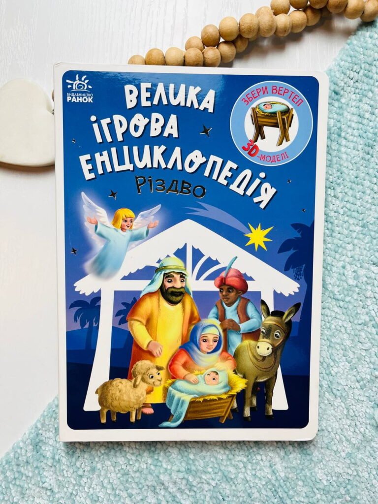 Різдво – Геннадій Меламед – Енциклопедія-конструктор – Ранок — обкладинка книги