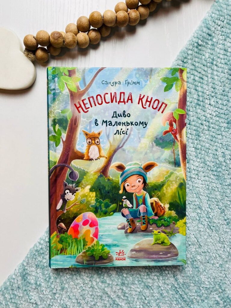 Непосида Кноп. Диво в Маленькому лісі. – Сандра Ґрімм – Непосида Кноп – Ранок — обкладинка книги