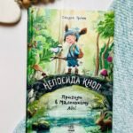 Непосида Кноп Пригоди в Маленькому лісі — Сандра Грімм