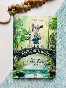 Непосида Кноп Пригоди в Маленькому лісі — Сандра Грімм