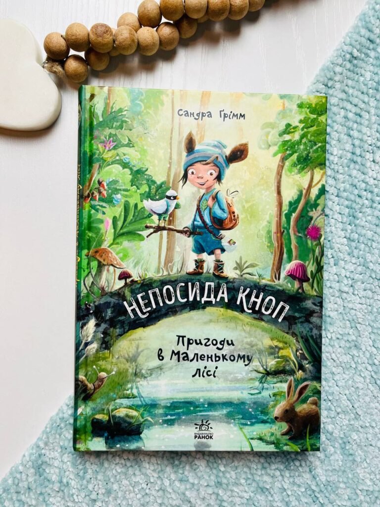 Непосида Кноп Пригоди в Маленькому лісі — Сандра Грімм — обкладинка книги