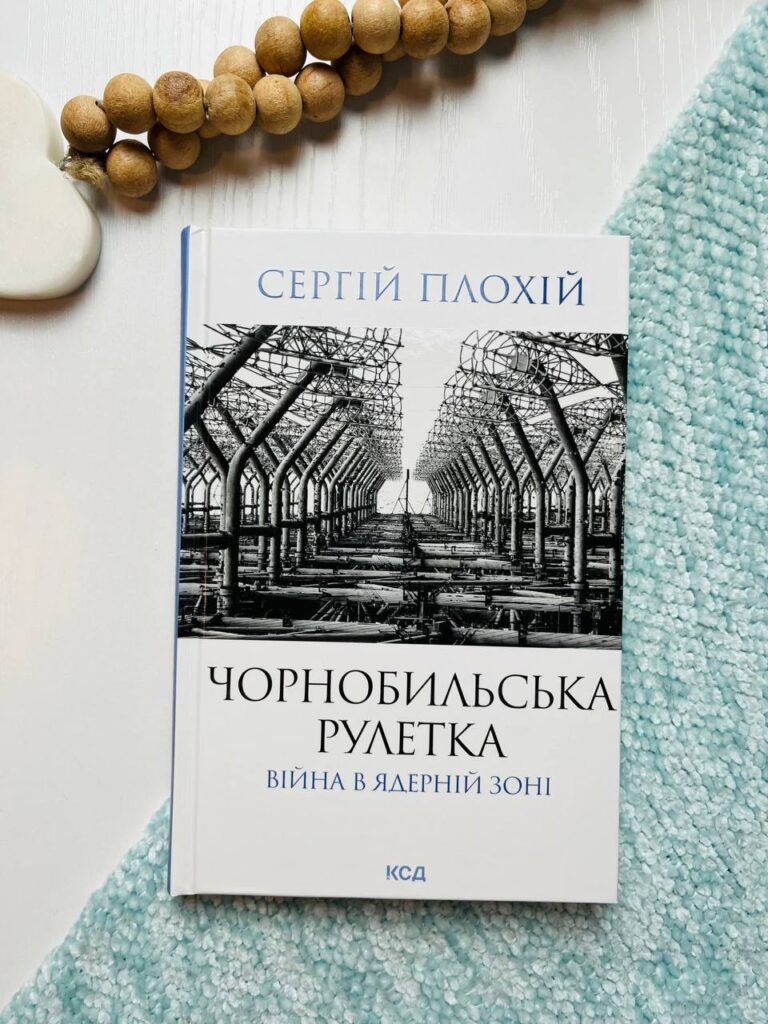 Чорнобильська рулетка. Війна в ядерній зоні – Плохій Сергій — обкладинка книги