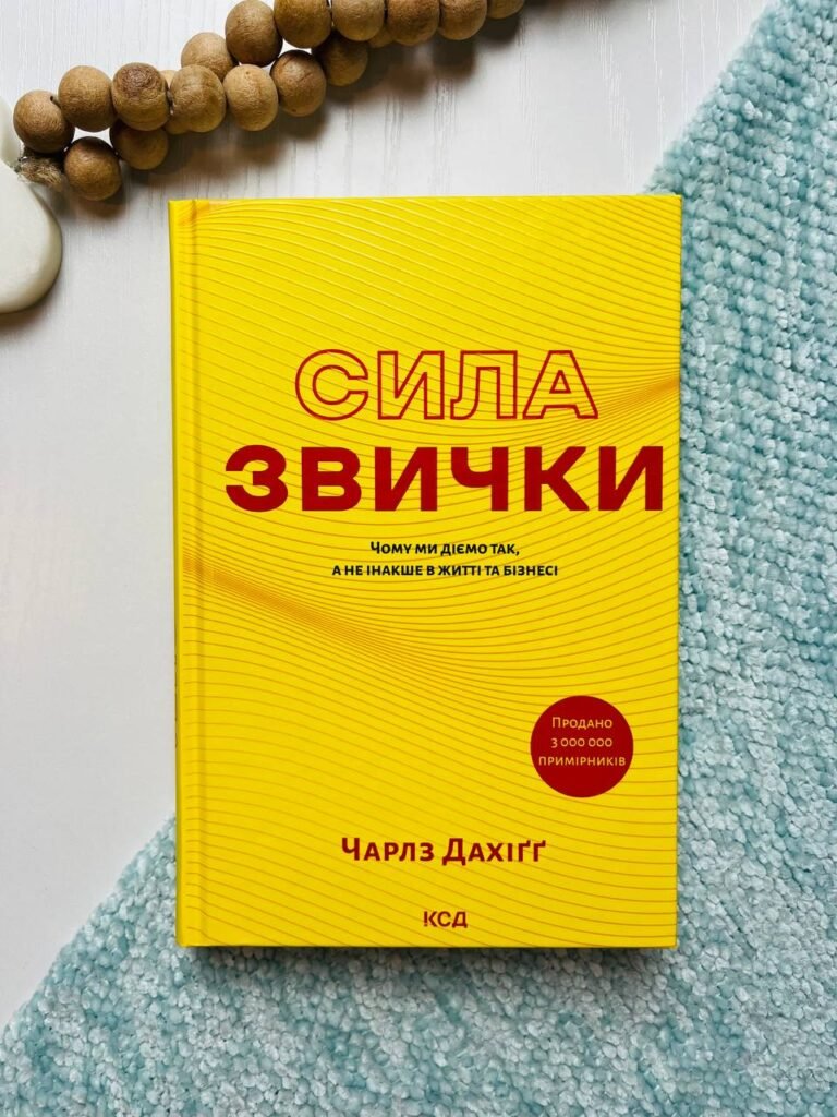 Сила звички. Чому ми діємо так, а не інакше в житті та бізнесі – Чарлз Дахіґґ — обкладинка книги